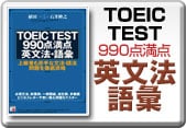 TOEIC TEST 990点満点英文法・語彙