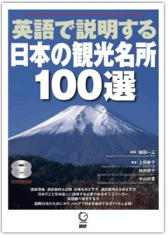 英語で説明する日本の観光名所100選 