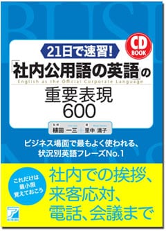 CD BOOK「21日で速習 社内公用語の英語の重要表現600」