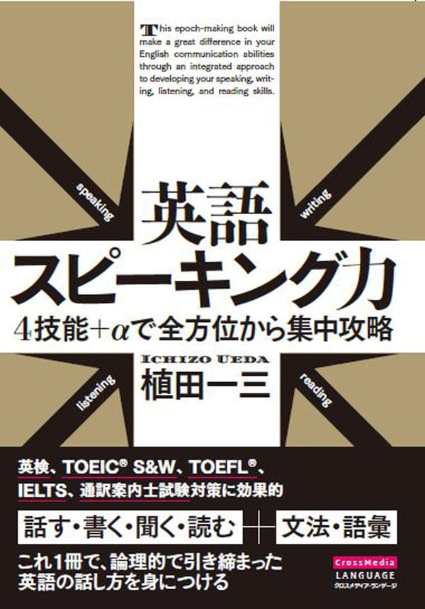 『英語スピーキング力 4技能＋αで全方位から集中攻略』植田一三著　7月26日発売！