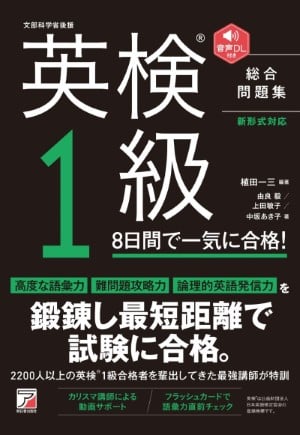 CD BOOK 英検(R)1級 8日間で一気に合格!