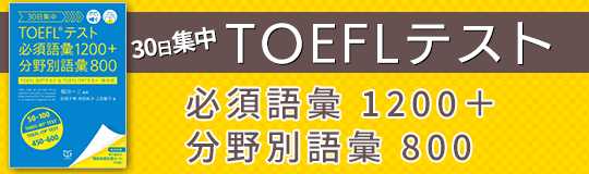 【書籍】30日集中 TOEFL®テスト 必須語彙1200+分野別語彙800