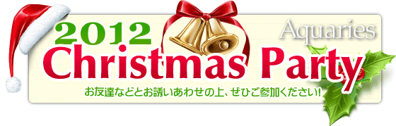 クリスマスパーティ2012【大阪】