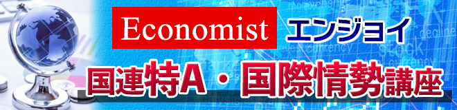 Economistエンジョイ国連特A・国際情勢講座