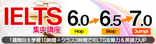 IELTS集中講座Hop6.0→Step6.5→Jump7.0！(全12回)