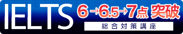 IELTS 6→7.5点突破総合対策講座
