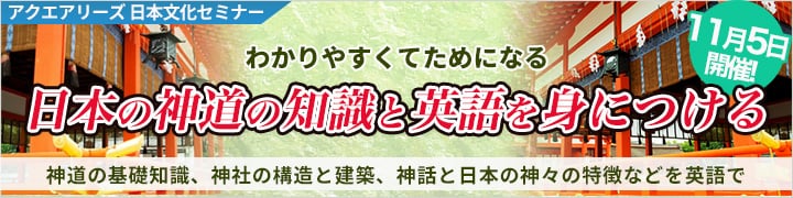「日本の神道の知識と英語を身につける」セミナー