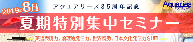 アクエアリーズ35周年記念 夏期特別集中セミナー2019【大阪心斎橋校】