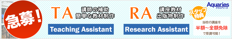 TA(Teaching Assistant)、RA(Research Assistant)急募！